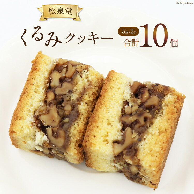 7位! 口コミ数「0件」評価「0」スイーツ くるみクッキー 計10個 （5個×2p） [松泉堂菓子店 宮城県 加美町 44581485] デザート 菓子 洋菓子 常温 クッキ･･･ 