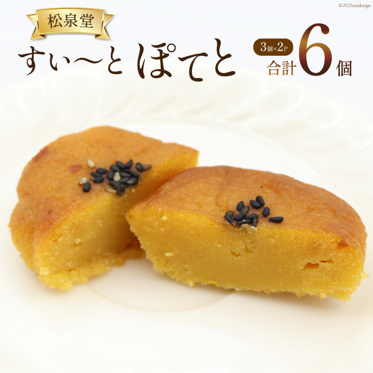 スイーツ スイートポテト 計6個 (3個×2p) [松泉堂菓子店 宮城県 加美町 44581486] デザート 菓子 洋菓子 お菓子 さつまいも 芋 サツマイモ さつま芋