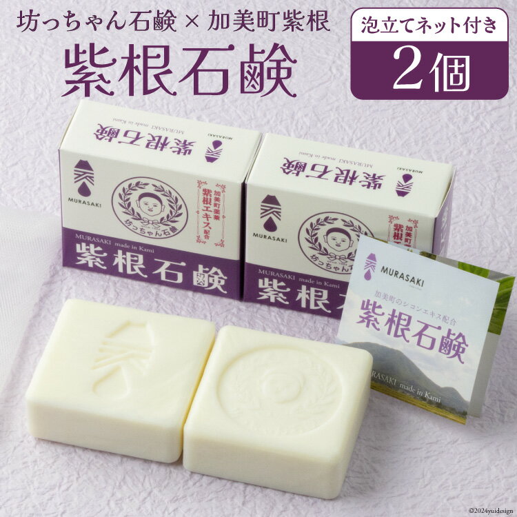 石鹸 紫根(しこん)石鹸 100g×2個 泡立てネット付き [畑惣商店 宮城県 加美町 44581494] 固形石鹸 石けん ソープ ボディソープ せっけん スキンケア ボディケア シャンプー 洗顔 うるおい 美容 美肌 保湿