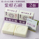 石鹸 紫根(しこん)石鹸 100g×2個 泡立てネット付き  固形石鹸 石けん ソープ ボディソープ せっけん スキンケア ボディケア シャンプー 洗顔 うるおい 美容 美肌 保湿