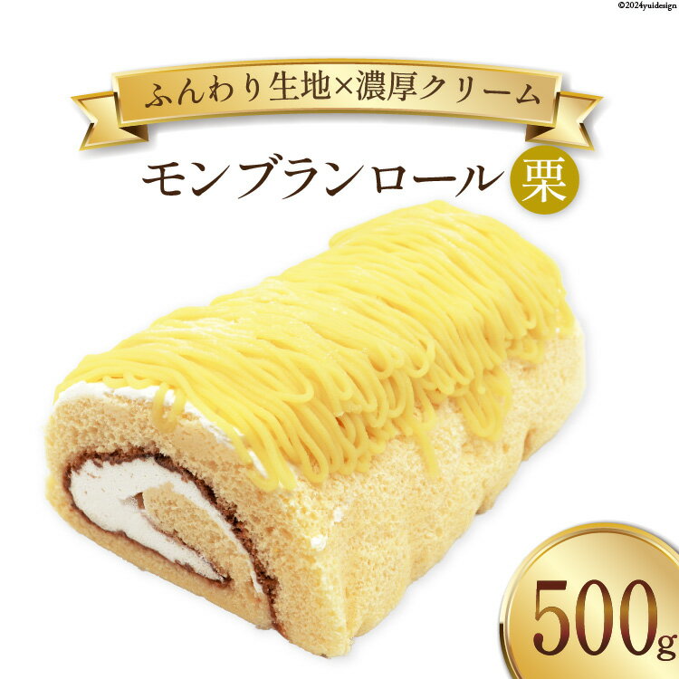 スイーツ モンブランロール ( 栗 ) 500g×1本  ケーキ ロールケーキ デザート モンブラン くり クリ お菓子 菓子 洋菓子 冷凍