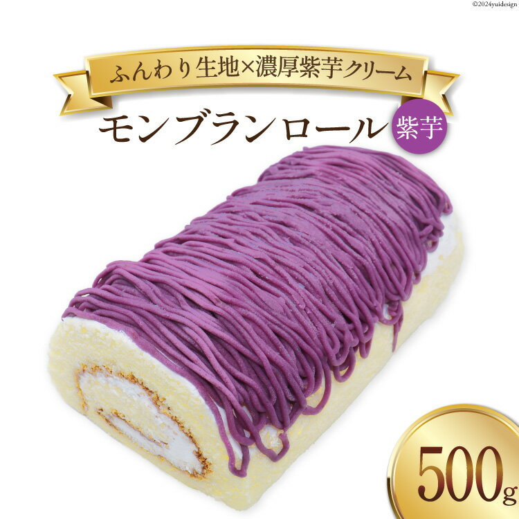 スイーツ モンブランロール ( 紫芋 ) 500g×1本 [松泉堂菓子店 宮城県 加美町 44581496] ケーキ ロールケーキ デザート モンブラン むらさきいも 芋 いも イモ お菓子 菓子 洋菓子 冷凍