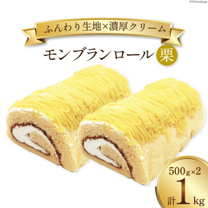 スイーツ モンブランロール ( 栗 ) 500g×2本 [松泉堂菓子店 宮城県 加美町 44581497] ケーキ ロールケーキ デザート モンブラン くり クリ お菓子 菓子 洋菓子 冷凍