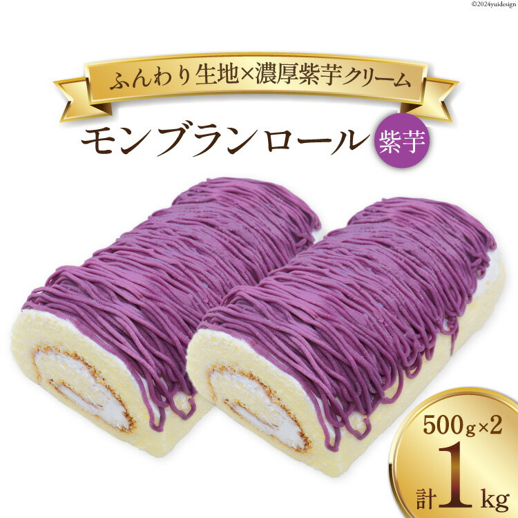 27位! 口コミ数「0件」評価「0」スイーツ モンブランロール ( 紫芋 ) 500g×2本 [松泉堂菓子店 宮城県 加美町 44581498] ケーキ ロールケーキ デザート･･･ 