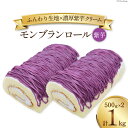 スイーツ モンブランロール ( 紫芋 ) 500g×2本  ケーキ ロールケーキ デザート モンブラン むらさきいも 芋 いも イモ お菓子 菓子 洋菓子 冷凍