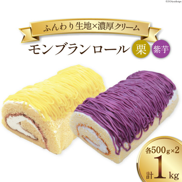 スイーツ モンブランロール ( 栗・紫芋 ) 500g×2種 計2本 [松泉堂菓子店 宮城県 加美町 44581499] ケーキ ロールケーキ デザート モンブラン 栗 くり クリ むらさきいも 芋 いも イモ お菓子 菓子 洋菓子 冷凍