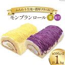 【ふるさと納税】スイーツ モンブランロール ( 栗・紫芋 ) 500g×2種 計2本 [松泉堂菓子店 宮城県 加美町 44581499] ケーキ ロールケーキ デザート モンブラン 栗 くり クリ むらさきいも 芋 いも イモ お菓子 菓子 洋菓子 冷凍