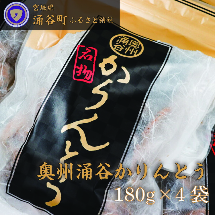 【ふるさと納税】ごまの風味が絶品！村上菓子輔の「奥州涌谷かりんとう」　【和菓子・スイーツ・かりんとう・お菓子】