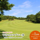 【ふるさと納税】【宮城カントリークラブ】平日 ゴルフプレー券 ペア1組2名様 (セルフプレー・昼食付)【70歳以上限定】/ ゴルフ ゴルフ券 ペアチケット チケ...