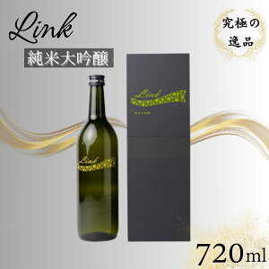 【ふるさと納税】Link 純米大吟醸 【 お酒 日本酒 アルコール 新澤醸造 山田錦 涌谷町産 精米歩合16% スペシャル酒 上品な香り さわやか 果実香 心地よい甘さ 晩酌 】