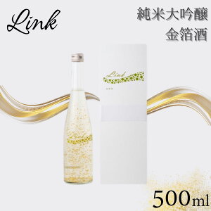 【ふるさと納税】Link 純米大吟醸 金箔酒 【 お酒 日本酒 アルコール 新澤醸造 山田錦 涌谷町産 精米歩合16% スペシャル酒 上品な香り さわやか 果実香 心地よい甘さ 晩酌 】