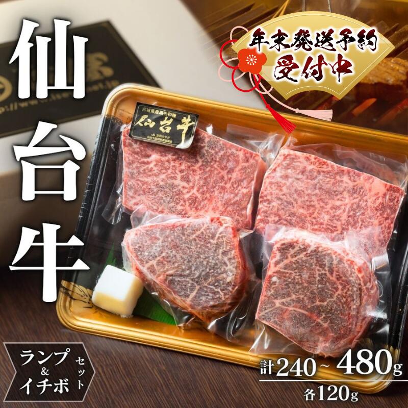 年末発送!仙台牛 A5 ランプ & イチボ セット 希少部位 選べる容量 | 牛肉 肉 お肉 ブランド牛 国産牛 和牛 黒毛和牛 霜降り 赤身 焼肉 BBQ ステーキ 鉄板焼き 人気 贈答 贈り物 プレゼント ギフト 送料無料