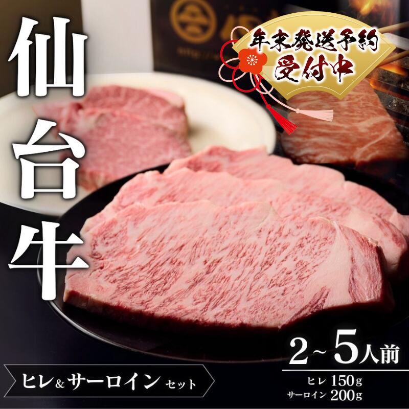 仙台牛 A5 ヒレ & サーロインセット 年末発送!選べる容量 | 牛肉 肉 お肉 ブランド牛 国産牛 和牛 黒毛和牛 霜降り 赤身 焼肉 BBQ ステーキ ヒレ 鉄板焼き 人気 贈答 贈り物 プレゼント ギフト 送料無料