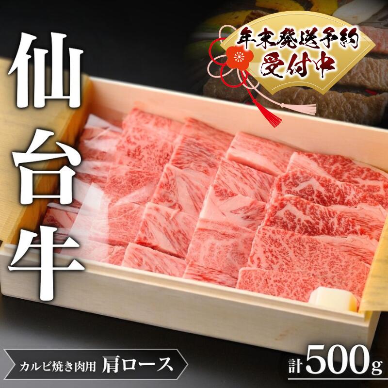 年末発送!仙台牛 A5 肩ロース カルビ 焼肉用 約500g×1P 約3〜4人前 | 牛肉 肉 お肉 ブランド牛 国産牛 和牛 黒毛和牛 霜降り 赤身 焼肉 BBQ ロース 鉄板焼き 人気 贈答 贈り物 プレゼント ギフト 送料無料