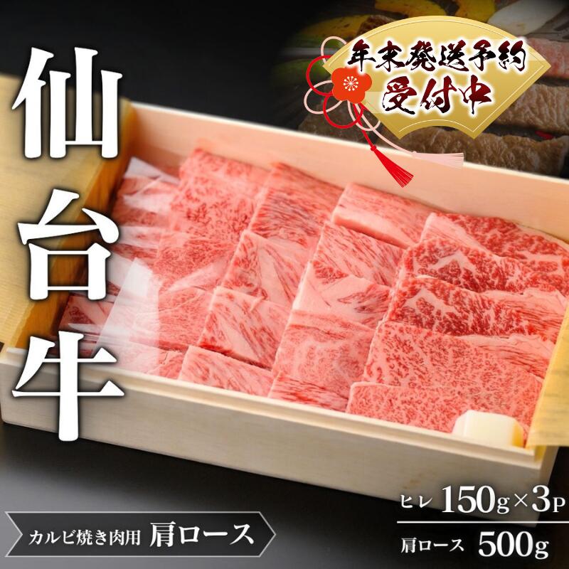 年末発送!仙台牛 A5 ヒレステーキ 150g×3P & 肩ロース 500g カルビ焼肉用 セット | 牛肉 肉 お肉 ブランド牛 国産牛 和牛 黒毛和牛 和牛 黒毛和牛 霜降り 赤身 焼肉 BBQ ステーキ ロース ヒレ 鉄板焼き 人気 贈答 贈り物 プレゼント ギフト 送料無料