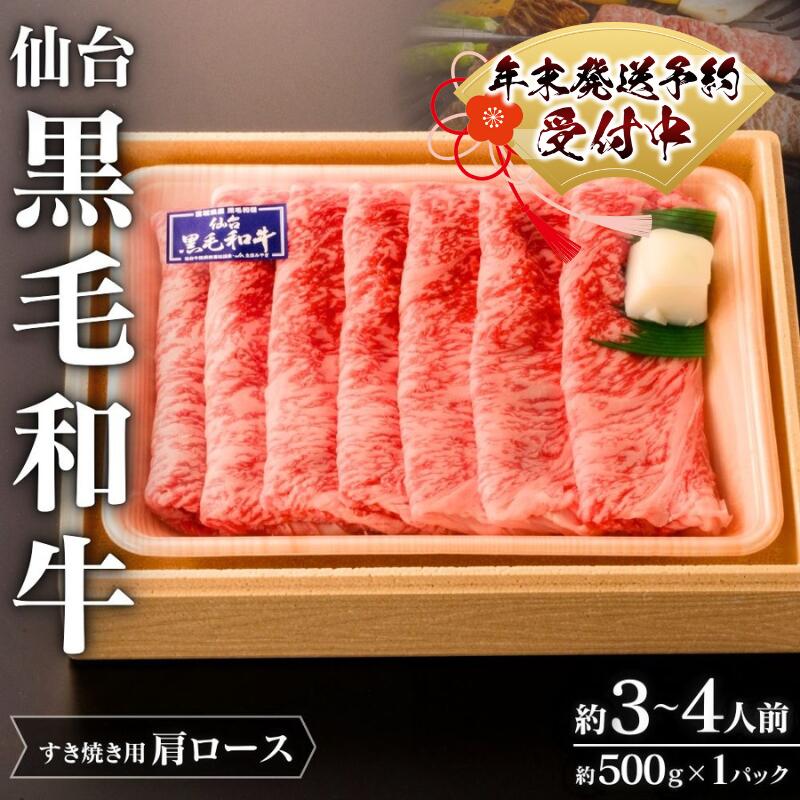 年末発送!仙台黒毛和牛 肩ロース すき焼き用 約500g 3〜4人前 | 牛肉 肉 お肉 ブランド牛 国産牛 和牛 黒毛和牛 霜降り すき焼き お鍋 人気 贈答 贈り物 プレゼント ギフト 送料無料