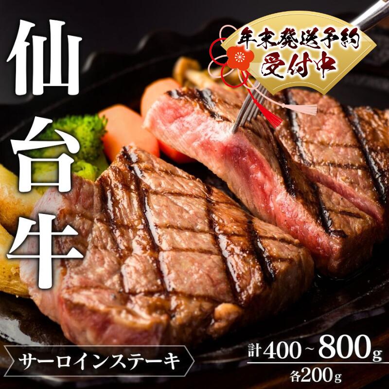 年末発送!仙台牛 A5 サーロインステーキ 選べる容量 | 牛肉 肉 お肉 ブランド牛 国産牛 和牛 黒毛和牛 霜降り 赤身 焼肉 BBQ ステーキ サーロイン 鉄板焼き 人気 贈答 贈り物 プレゼント ギフト 送料無料