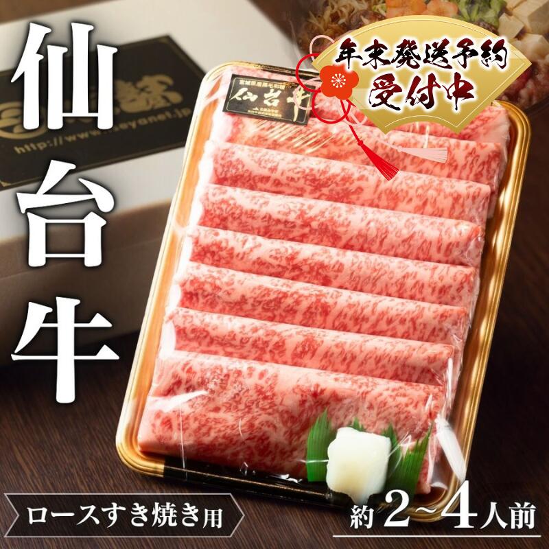 仙台牛 A5 ロース すき焼き用 年末発送! 選べる容量 | 牛肉 肉 お肉 ブランド牛 国産牛 和牛 黒毛和牛 霜降り すき焼き お鍋 人気 贈答 贈り物 プレゼント ギフト 送料無料