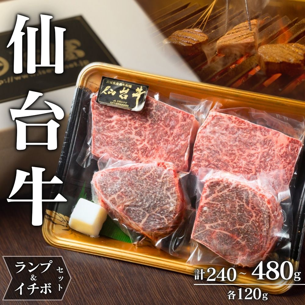 仙台牛 A5 ランプ & イチボ セット 希少部位 選べる容量 | 牛肉 肉 お肉 ブランド牛 国産牛 和牛 黒毛和牛 霜降り 赤身 焼肉 BBQ ステーキ 鉄板焼き 人気 贈答 贈り物 プレゼント ギフト 送料無料