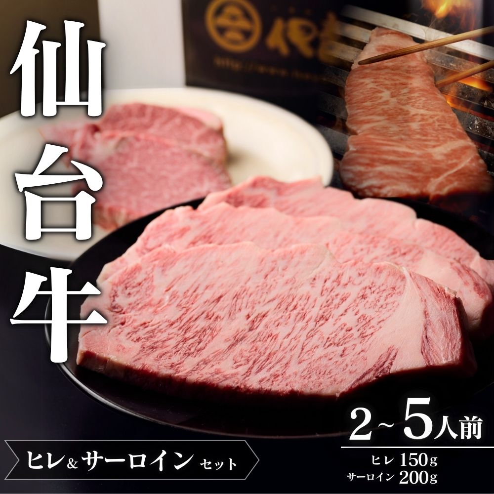 仙台牛 A5 ヒレ & サーロインセット 選べる容量 | 牛肉 肉 お肉 ブランド牛 国産牛 和牛 黒毛和牛 霜降り 赤身 焼肉 BBQ ステーキ ヒレ 鉄板焼き 人気 贈答 贈り物 プレゼント ギフト 送料無料