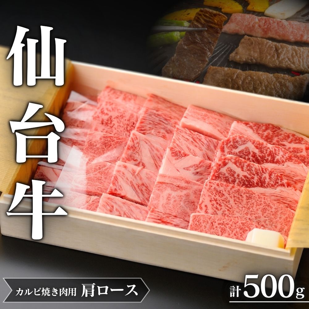仙台牛 A5 肩ロース カルビ 焼肉用 約500g×1P 約3〜4人前 | 牛肉 肉 お肉 ブランド牛 国産牛 和牛 黒毛和牛 霜降り 赤身 焼肉 BBQ ロース 鉄板焼き 人気 贈答 贈り物 プレゼント ギフト 送料無料
