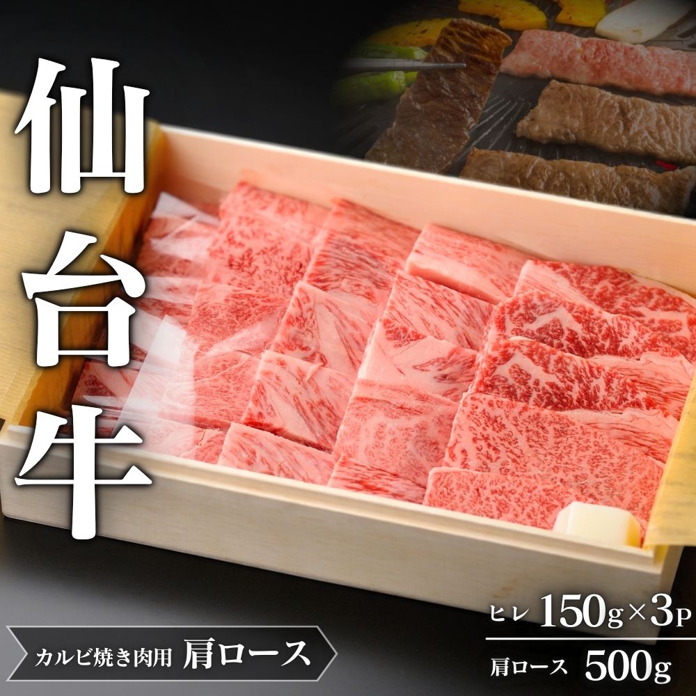 仙台牛 A5 ヒレステーキ 150g×3P & 肩ロース 500g カルビ焼肉用 セット | 牛肉 肉 お肉 ブランド牛 国産牛 和牛 黒毛和牛 和牛 黒毛和牛 霜降り 赤身 焼肉 BBQ ステーキ ロース ヒレ 鉄板焼き 人気 贈答 贈り物 プレゼント ギフト 送料無料