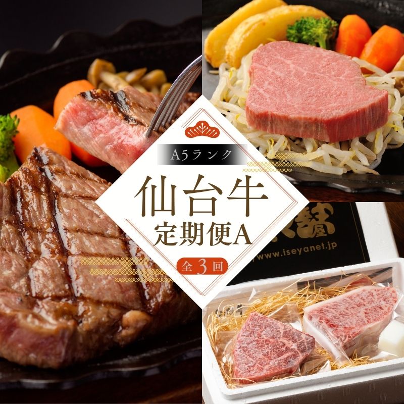 [全3回 定期便 ] 仙台牛 A5 定期便 A サーロインステーキ 200g×2 仙台牛ランプ120g&イチボ120g ヒレステーキ150g×2 |牛肉 お肉 ブランド牛 国産牛 和牛 黒毛和牛 霜降り 赤身 焼肉 BBQ 鉄板焼き 人気 肉定期便 送料無料