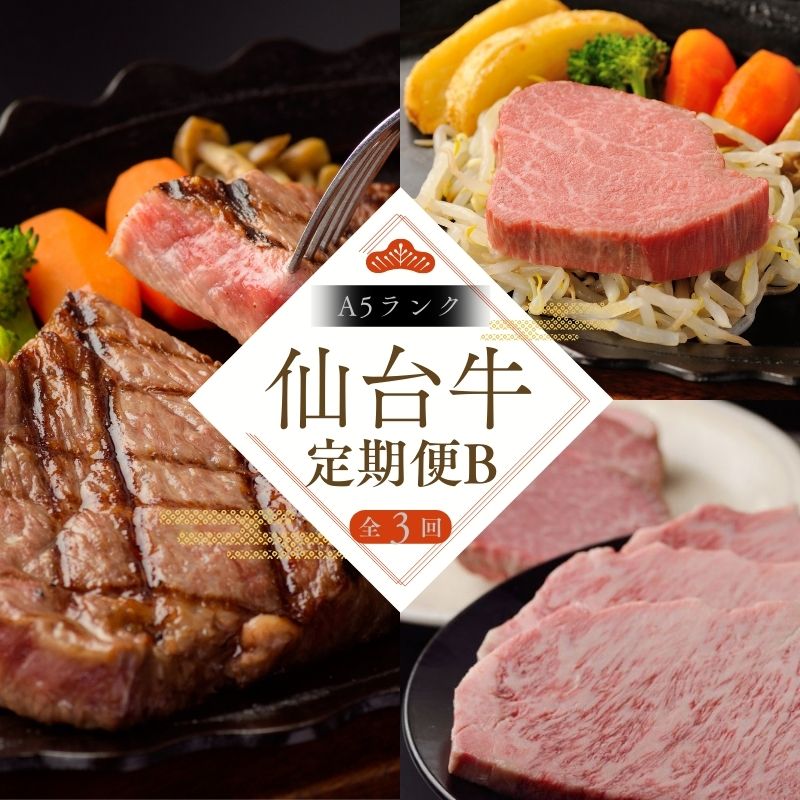 [全3回 定期便 ] 仙台牛 A5 定期便 B サーロインステーキ 200g×2 ヒレステーキ 150g×2 ヒレ150g×2&サーロイン200g×2 | 牛肉 ブランド牛 国産牛 和牛 黒毛和牛 霜降り 赤身 焼肉 BBQ鉄板焼き 人気 肉定期便 送料無料