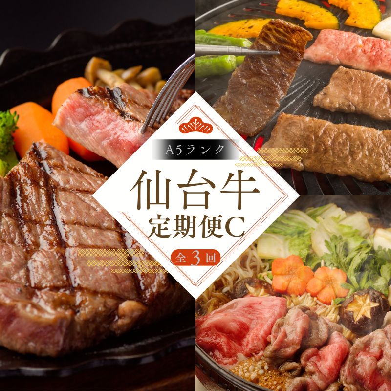 [全3回 定期便 ] 仙台牛 A5 定期便 C 肩ロースカルビ焼肉用500g×1 ロースすき焼き用500g×1 サーロインステーキ 200g×3| 牛肉 肉 お肉 ブランド牛 国産牛 和牛 黒毛和牛 霜降り 赤身 焼肉 BBQ ステーキ サーロイン カルビ すき焼き お鍋 鉄板焼き 人気