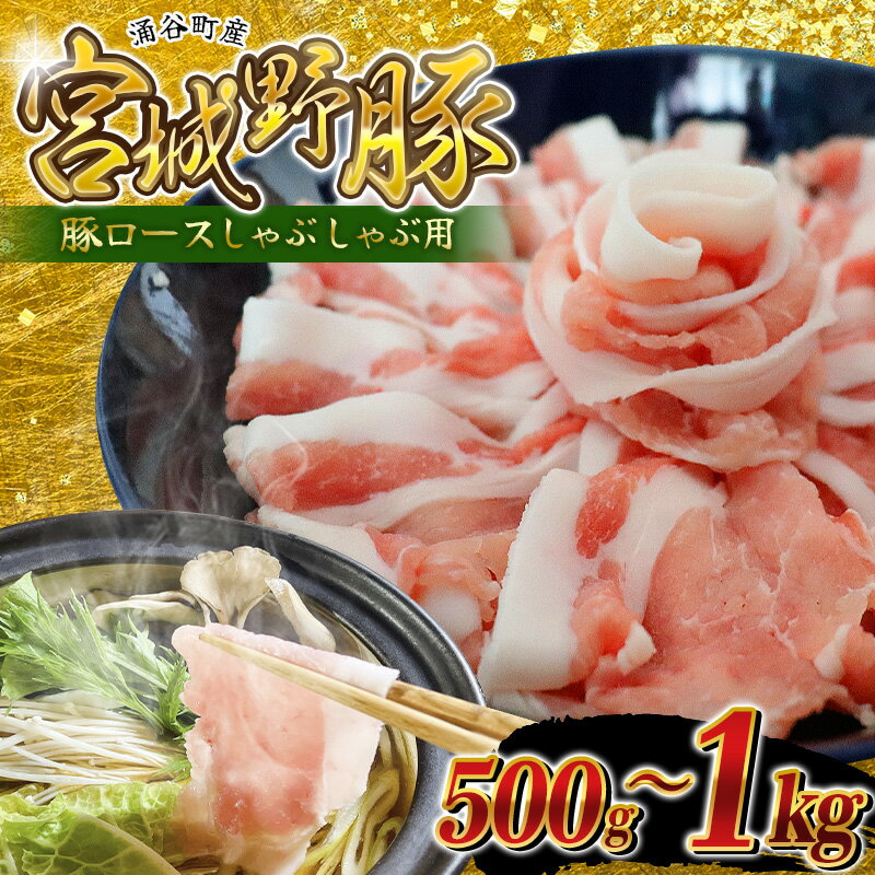 【ふるさと納税】涌谷町産 宮城野ポーク 豚ロースしゃぶしゃぶ用 500g~1kgのサムネイル