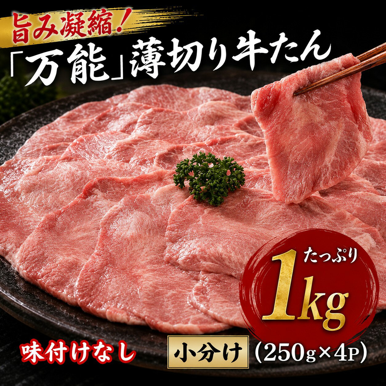 【ふるさと納税】 旨味凝縮！「万能」薄切り牛タンたっぷり1kg小分け（250g×4P） | 牛たん 牛肉 牛 ぎゅう肉 薄切り 小分け 牛タン ぎゅう肉スライス 人気