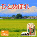 【ふるさと納税】≪先行予約≫ 【環境保全米】アグリとみたの 令和7年産 ひとめぼれ 精米 約28kg 数量限定 米 お米 こめ コメ 白米 ご飯 ライス 産地直...
