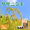【ふるさと納税】≪先行予約≫ 【環境保全米】アグリとみたの 令和7年産 ササニシキ 精米 約28kg 数量限定 米 お米 こめ コメ 白米 ご飯 ライス 産地直...