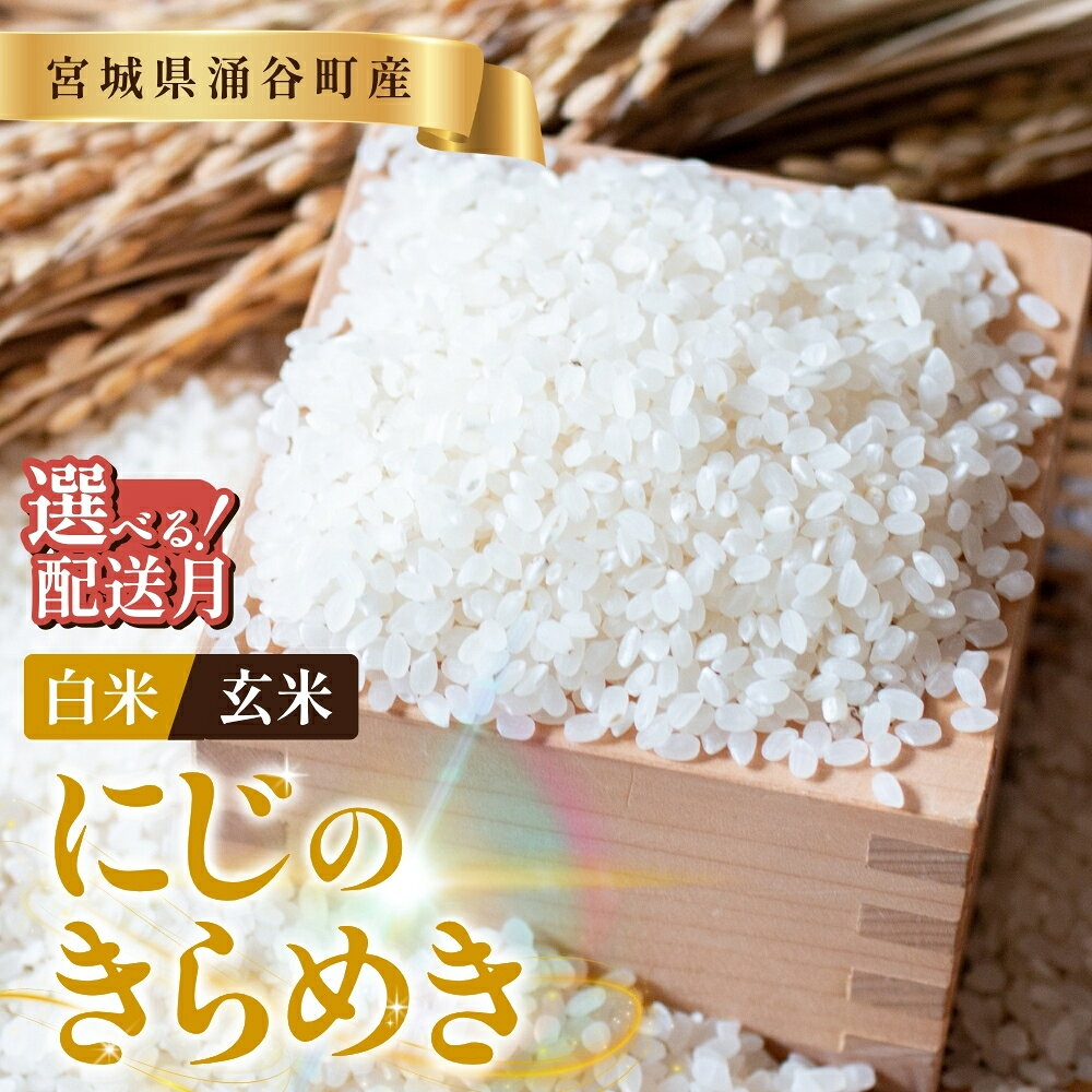≪新米予約≫ 令和8年産「にじのきらめき」選べる 玄米 or 白米 選べる容量 10kg or 30kg 選べる発送月 11月発送 12月発送 1月発送 2月発送