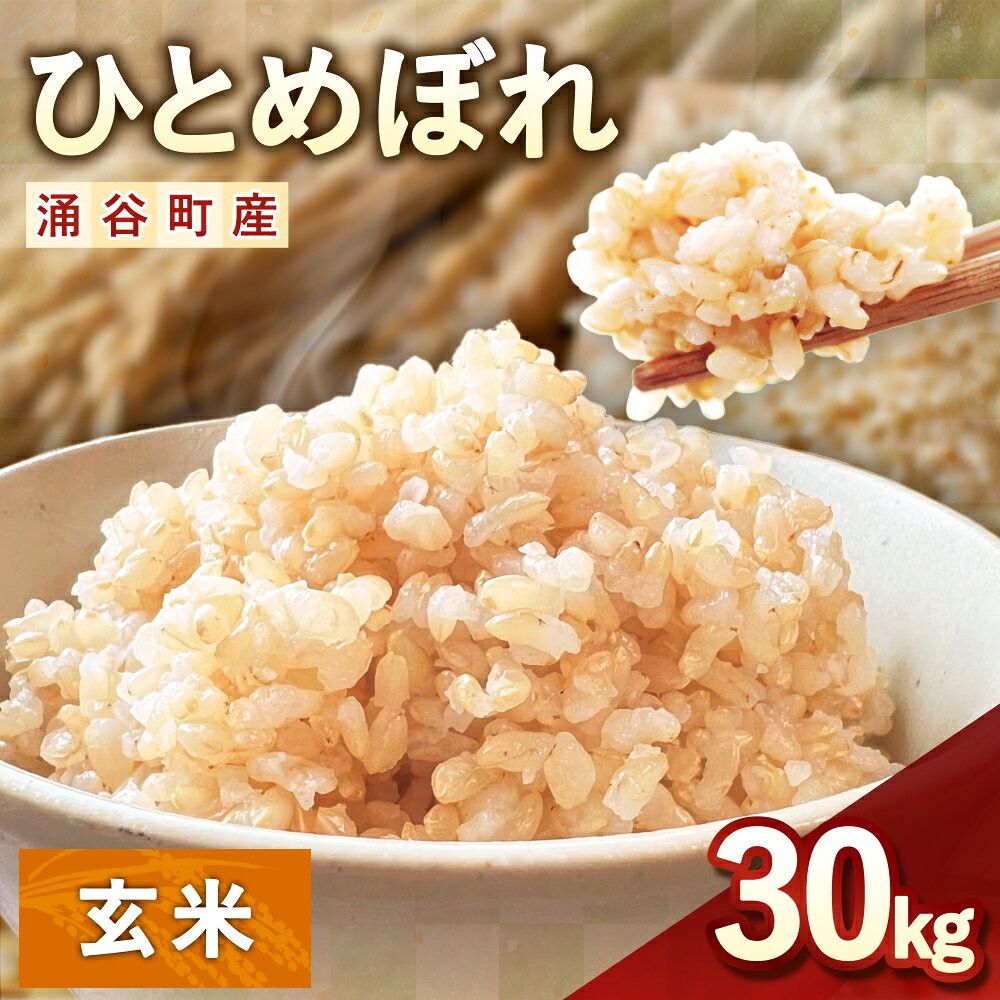 令和7年産 ひとめぼれ 30kg 玄米 【2025年11月より順次発送予定】