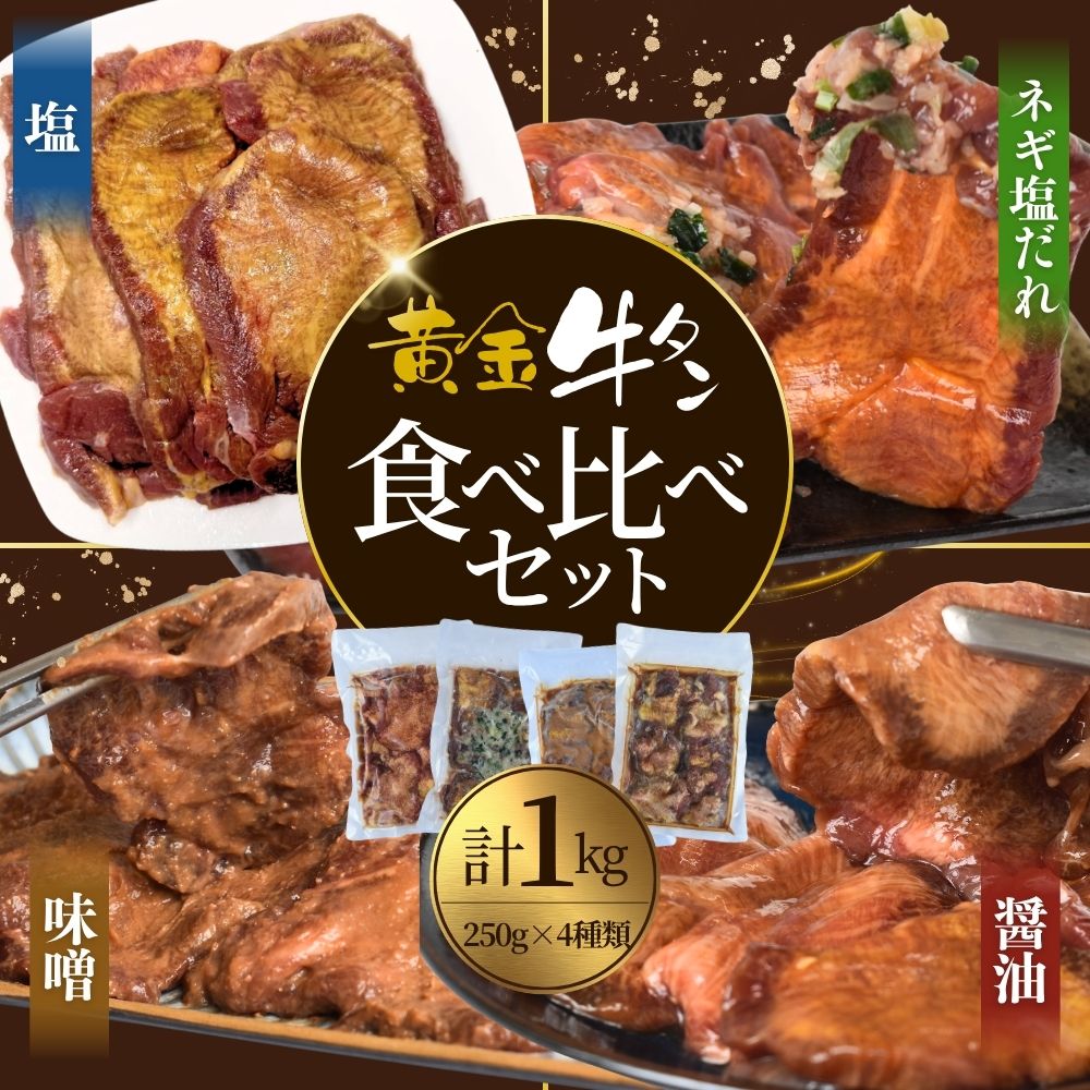 黄金牛たん食べ比べ 4種セット 各250g ( 醤油味 ・ 塩味 ・ ネギ塩味 ・ 味噌味 ) / 牛タン 焼肉 たん 和牛 牛 タン BBQ