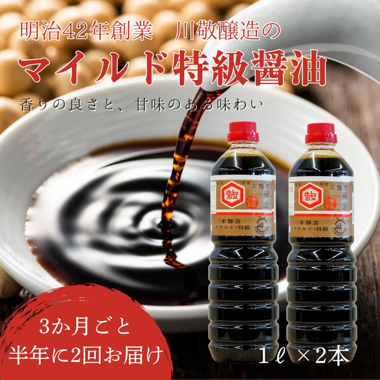 【2回定期便】明治42年創業・川敬醸造 マイルド特級醤油1L 2本セット×3か月に1度