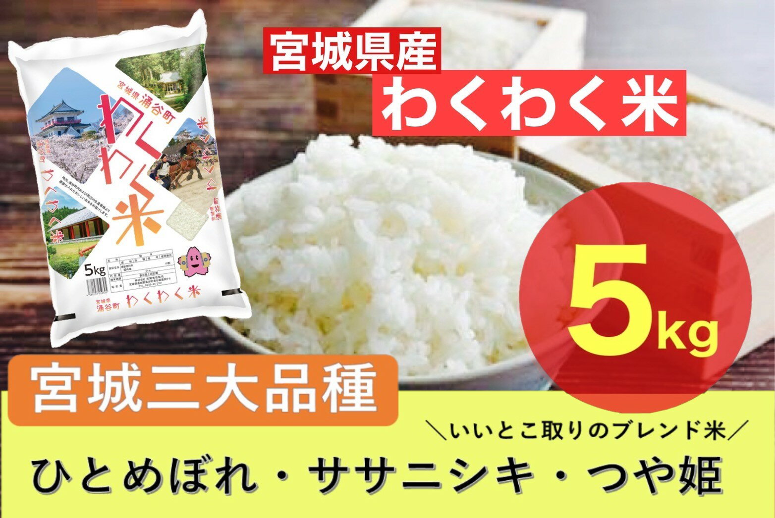 宮城産 ひとめぼれ 【ふるさと納税】宮城県産三大銘柄いいとこ取りブレンド米 わくわく米 5kg×1袋入 計5kg　【 お米 精米 白米 ひとめぼれ ササニシキ つや姫 宮城県産 三大銘柄 】