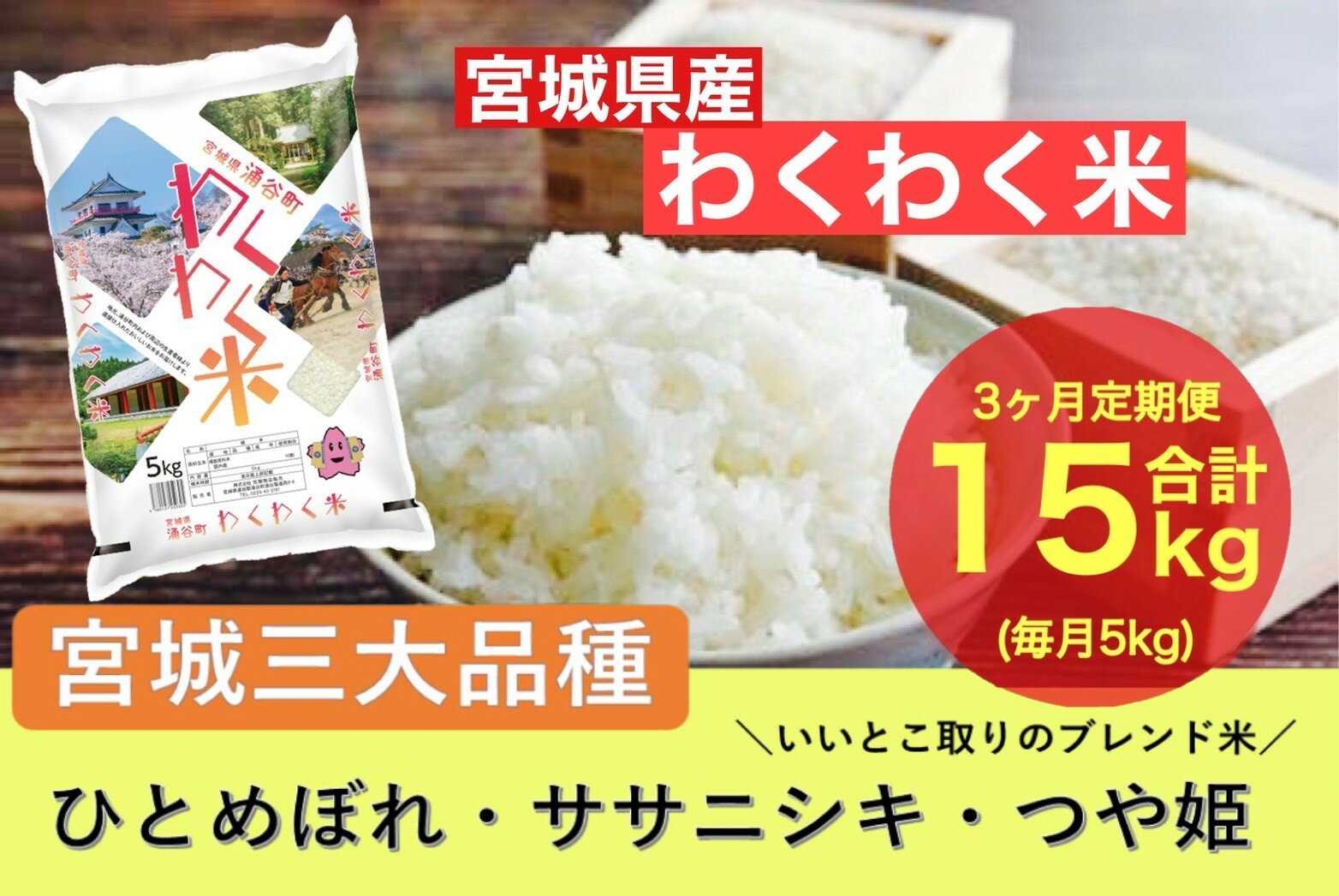 [3ヶ月定期便]宮城県産三大銘柄いいとこ取りブレンド米 わくわく米 5kg×3カ月 計15kg [定期便・ お米 精米 白米 ひとめぼれ ササニシキ つや姫 宮城県産 三大銘柄 ]