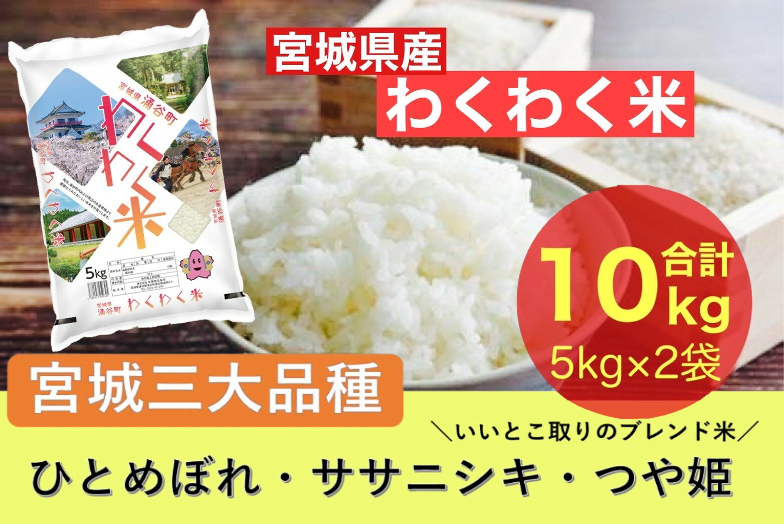 【ふるさと納税】宮城県産三大銘柄いいとこ取りブレンド米 わく