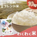 【ふるさと納税】宮城県産三大銘柄いいとこ取りブレンド米 わくわく米 5kg×2袋入 計10kg ◆| お米 精米 白米 ひとめぼれ ササニシキ つや姫 宮城県産 三大銘柄