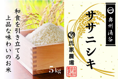 令和5年産 氏家農場のこだわりのお米「ササニシキ」5kg[ 精米 白米 ご飯 ブランド米 栽培期間中 化学肥料 農薬 不使用 主食 おにぎり お弁当 炭水化物 香り ツヤ あっさり ]※2023年10月中旬頃より順次発送予定