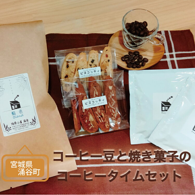 コーヒー豆と焼き菓子のコーヒータイムセット[ 飲料類 スペシャルティ 自家焙煎 季節 おすすめ 風景 香り ブレンド ストレート コーヒーバッグ お菓子 ]