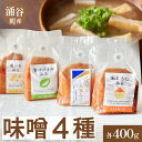 【ふるさと納税】健康みそセット(米こうじみそ・青パパイヤみそ・菊芋みそ・金のいぶき玄米みそ)/ 味噌 米麹 玄米 味噌汁 朝ごはん 菊芋 青パパイヤ 涌谷町 宮...