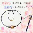 【ふるさと納税】金彩花とんぼ玉ネックレスまたはストラップ 【アクセサリー・ネックレス・雑貨・日用品・とんぼ玉ネックレス・ストラップ・とんぼ玉】