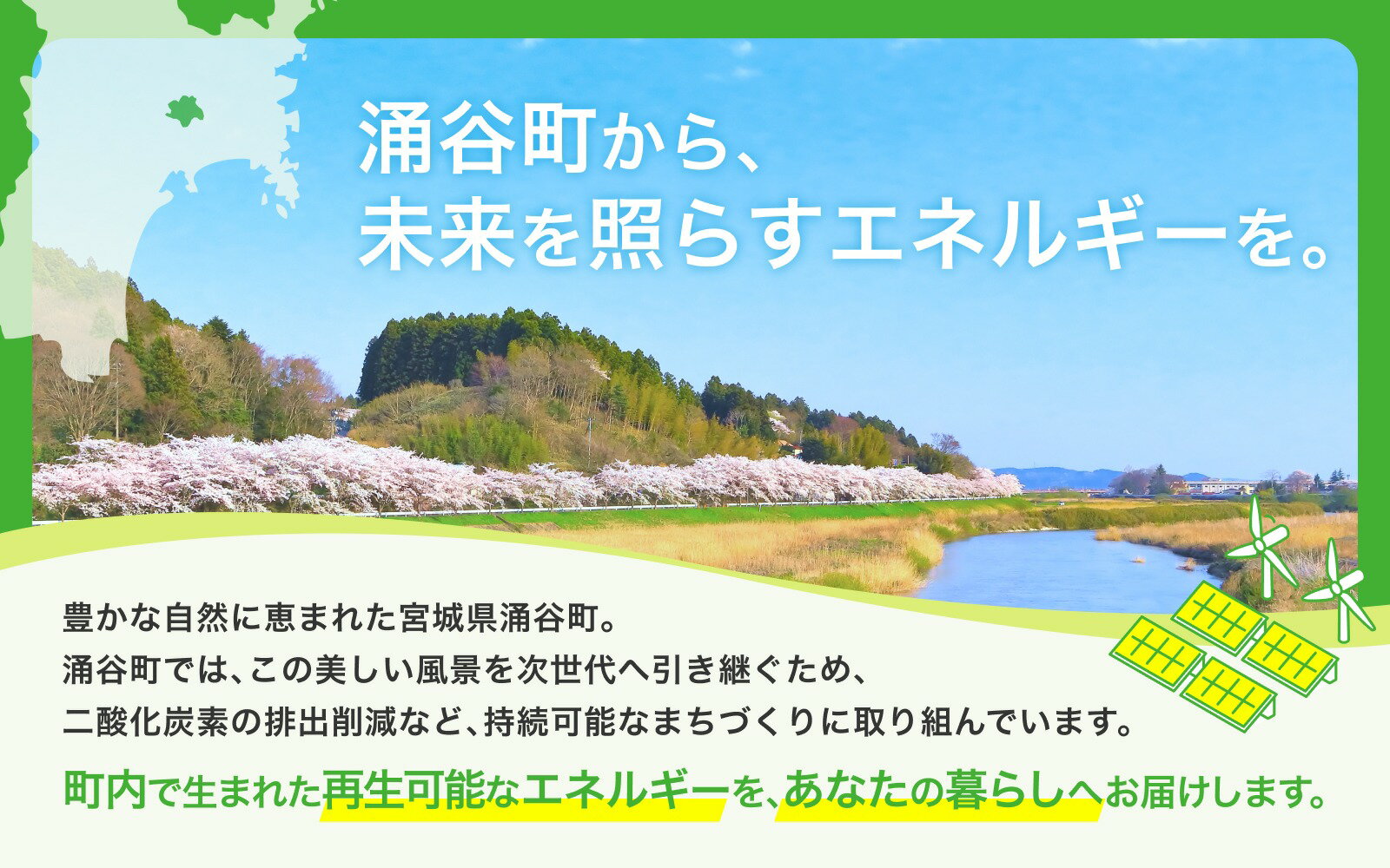 【ふるさと納税】 涌谷町CO2フリーでんき 3,000円×3ヶ月コース【※※お申込み前に申込条件を必ずご確認ください】 東北電力 電気 電力 東北 電気代 電気料金 青森県 岩手県 宮城県 秋田県 山形県 福島県 新潟県 でんき
