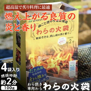 【ふるさと納税】袋ごと燃やす速炎構造「わらの火袋」食欲そそる、職人級の炎と香り