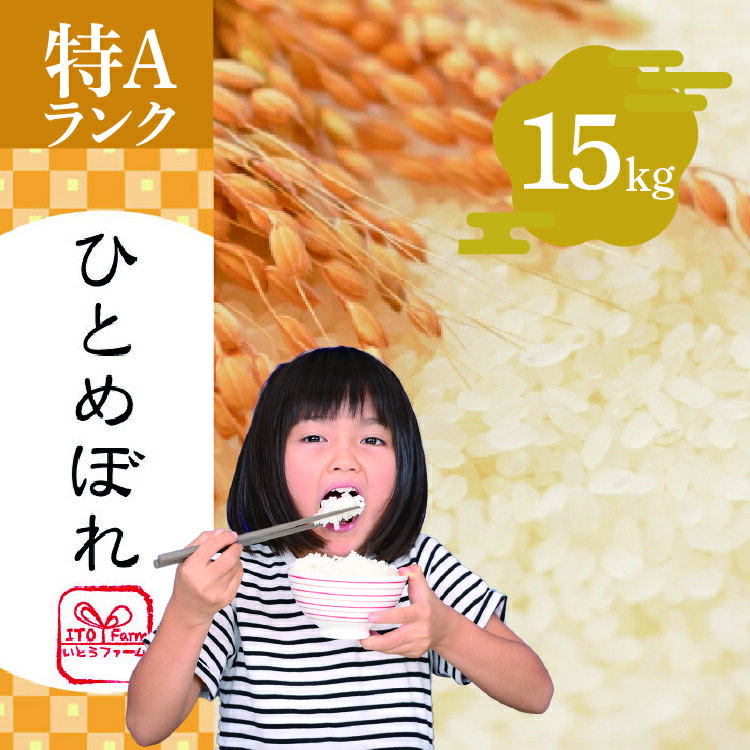 いとうファームの令和5年産「ひとめぼれ」15kg [ お米 精米 白米 ブランド米 銘柄米 ご飯 おにぎり お弁当 和食 産地直送 ] お届け:2023年10月下旬から順次発送