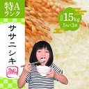 いとうファームの令和5年産「ササニシキ」15kg（5kg×3袋）　　お届け：2023年10月下旬から順次発送