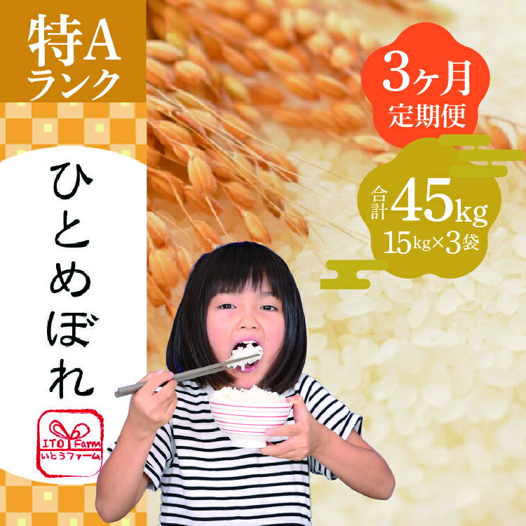 3位! 口コミ数「0件」評価「0」【3ヶ月定期便】いとうファームの令和5年産「ひとめぼれ」15kg　【定期便・ お米 精米 白米 ブランド米 銘柄米 ご飯 おにぎり お弁当 ･･･ 